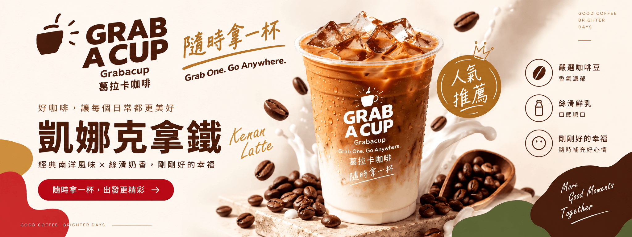GRAB A CUP 葛拉卡咖啡凱娜克拿鐵品牌主視覺